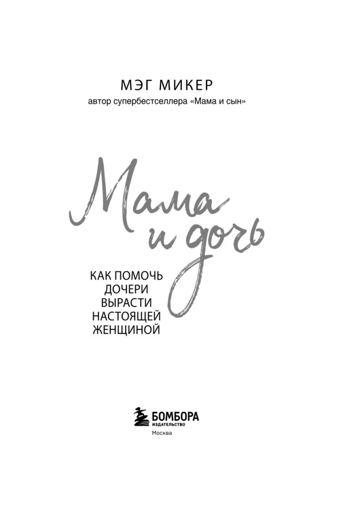 Mother and Daughter. How to Help Your Daughter Grow into a Real Woman
