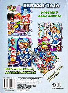 В гостях у Деда Мороза. Книжка-пазл