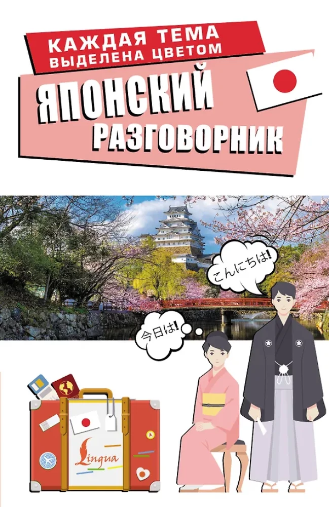 Japonų kalbos pokalbių knyga