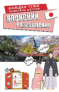 Japonų kalbos pokalbių knyga