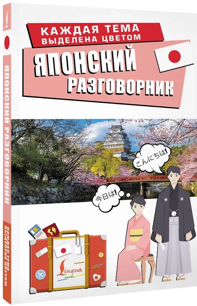 Japonų kalbos pokalbių knyga