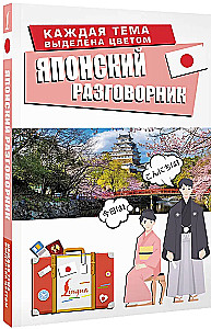 Japonų kalbos pokalbių knyga