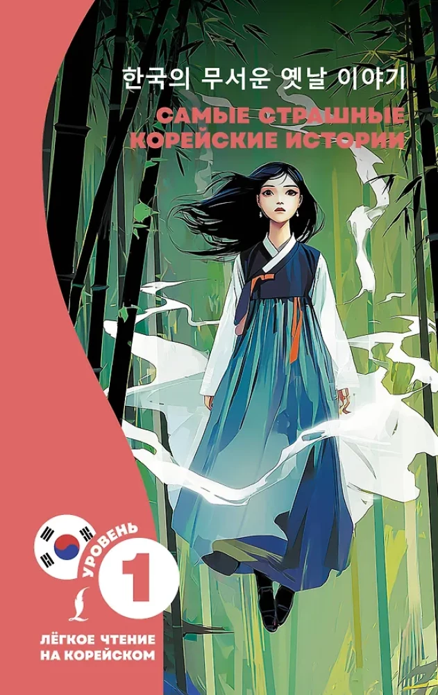 The Scariest Korean Stories