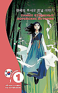 The Scariest Korean Stories