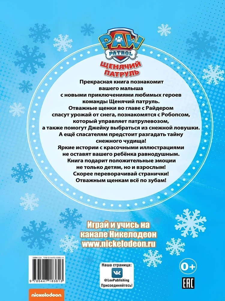 Šuniukų patruliavimas. Žiemos nuotykiai