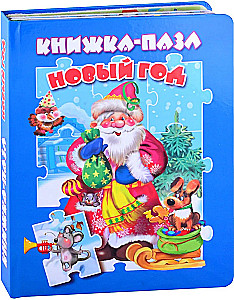 Новый год. Книжка-пазл