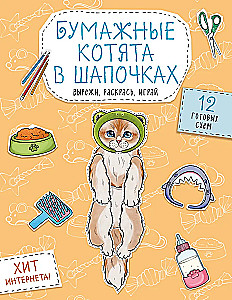 Papīra kaķēni cepurēs. Izgriez, krāso, spēlē. 12 gatavas shēmas
