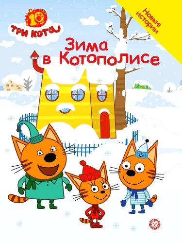 Trzy koty. Zima w KotoPolis