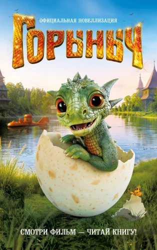 Gorynych. Ametlik novelliseerimine