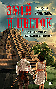 Змей и Цветок