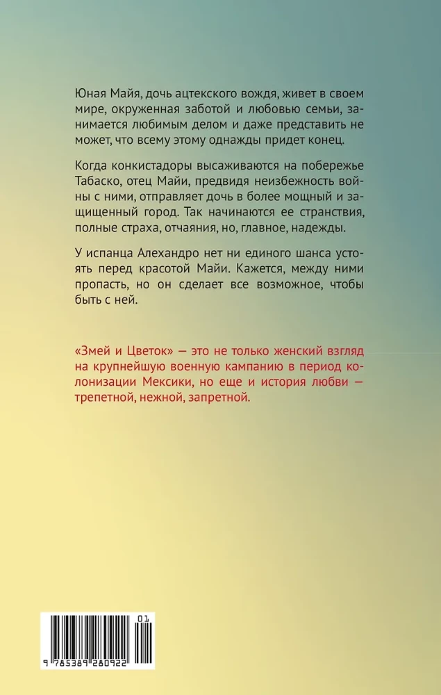 Змей и Цветок
