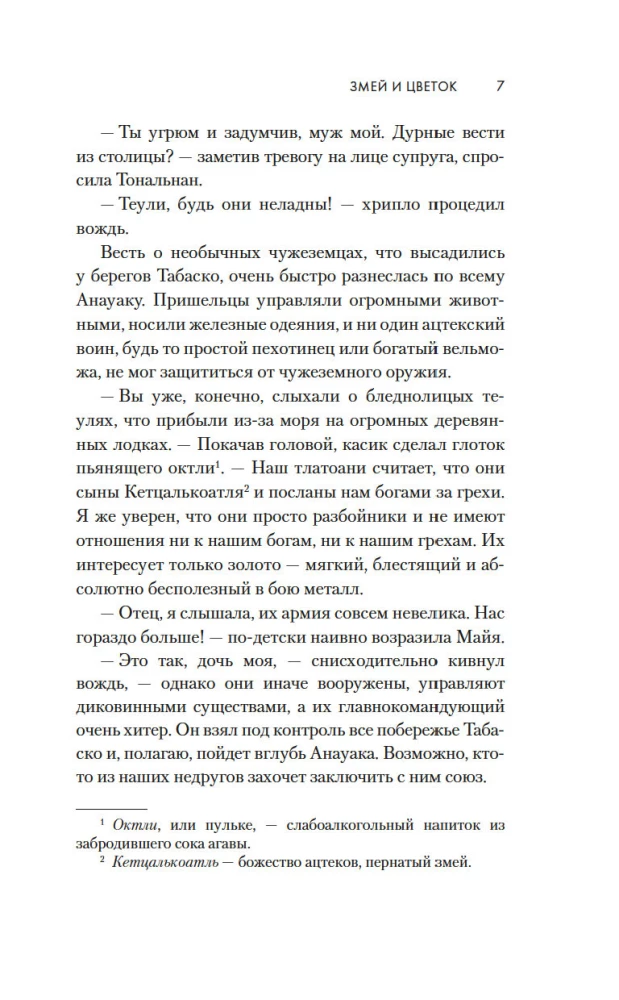 Змей и Цветок