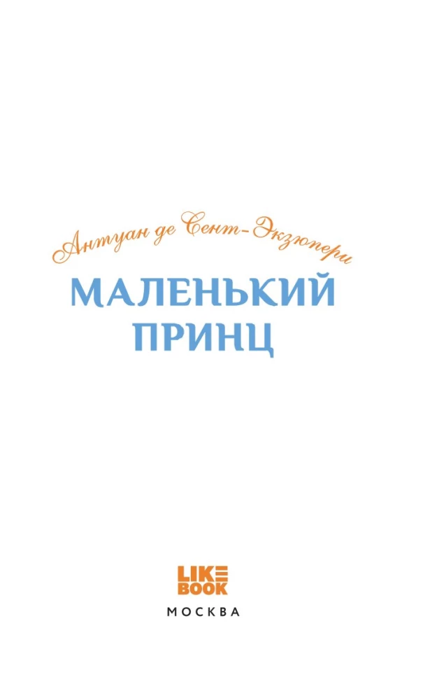Маленький принц