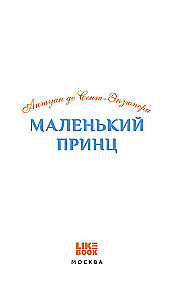 Маленький принц