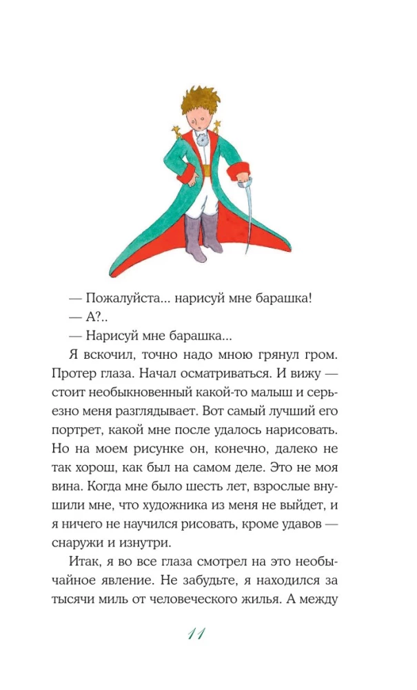 Маленький принц