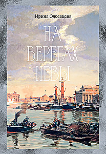 On the Banks of the Neva