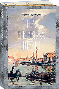 On the Banks of the Neva