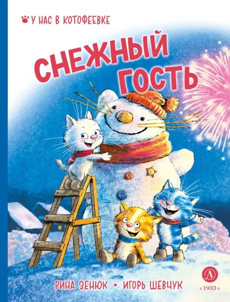 Shevchuk. Snowy Guest