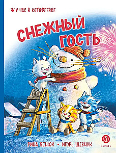 Shevchuk. Snowy Guest