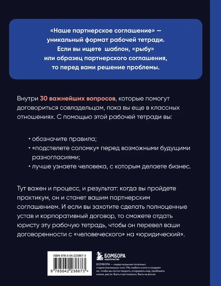 Наше партнерское соглашение. Руководство-практикум, которое поможет договориться совладельцам бизнеса