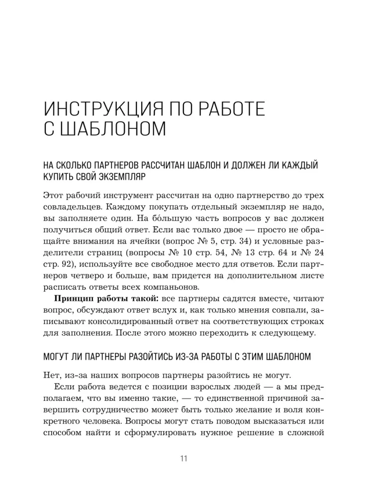 Наше партнерское соглашение. Руководство-практикум, которое поможет договориться совладельцам бизнеса