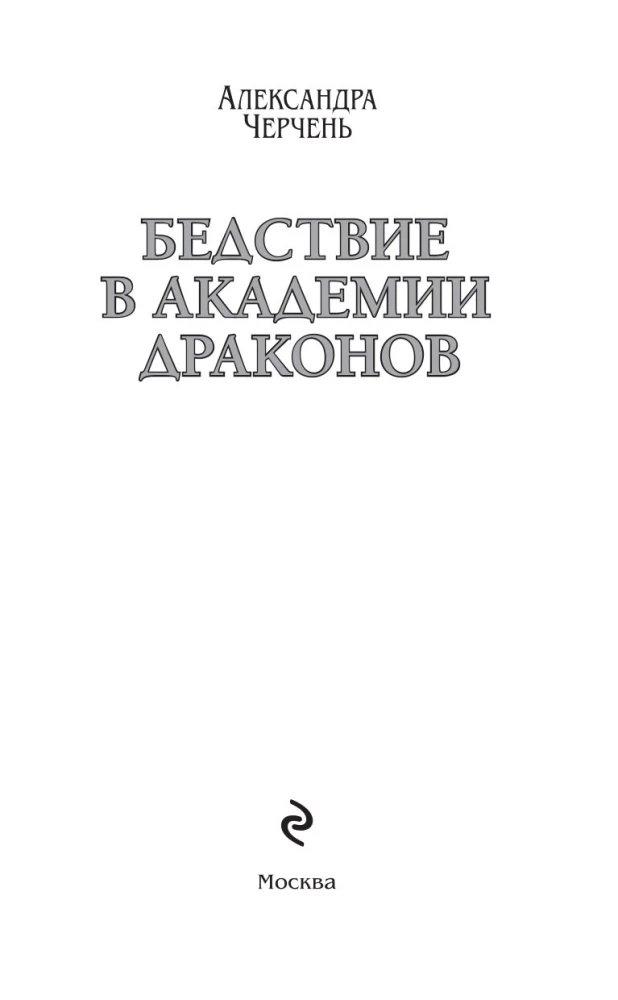 Бедствие в академии драконов