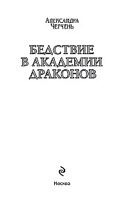 Бедствие в академии драконов