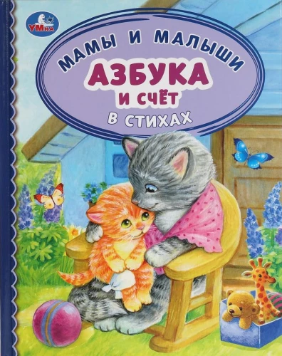 Азбука и счет в стихах. Мамы и малыши