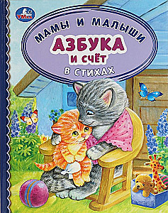 Alphabet und Zählen in Gedichten. Mütter und Kleinkinder