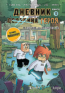 Дневник героя. В погоне за Колдуньей! Книга 12