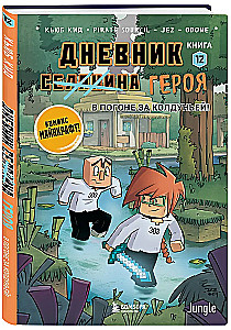 Дневник героя. В погоне за Колдуньей! Книга 12