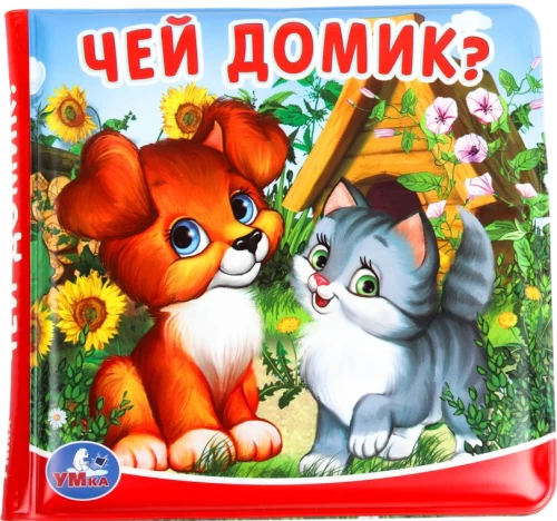 Książka-grzechotka do wanny - Czyj domek?
