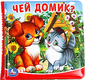 Książka-grzechotka do wanny - Czyj domek?