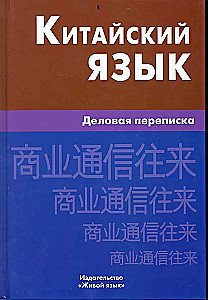 Chinesische Sprache. Geschäftliche Korrespondenz