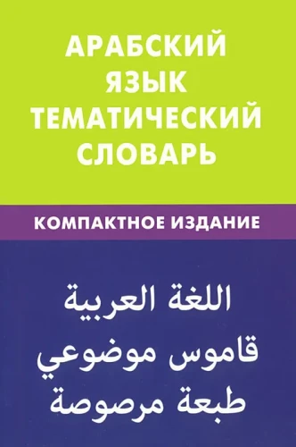 Арабский язык. Тематический словарь