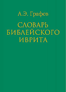 Bībeles ivrita vārdnīca