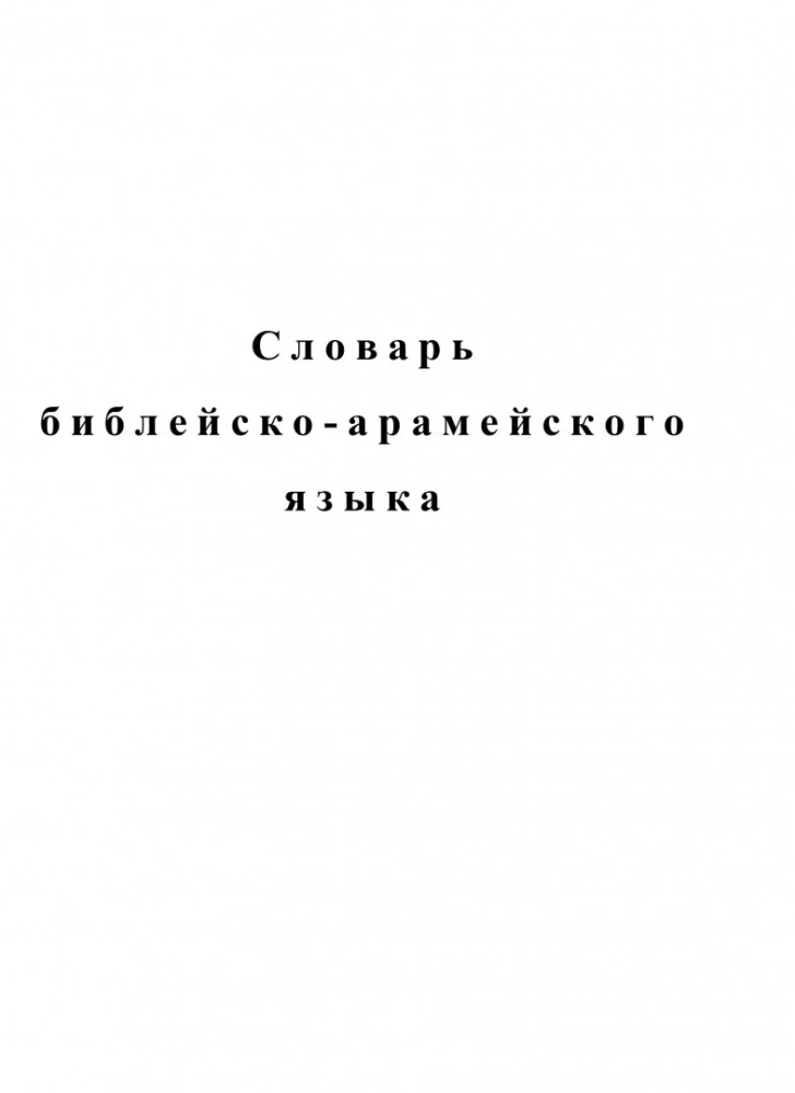 Bībeles ivrita vārdnīca