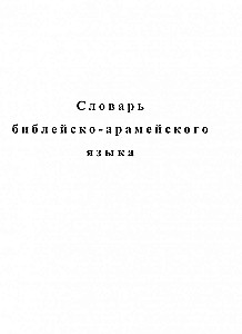Bībeles ivrita vārdnīca