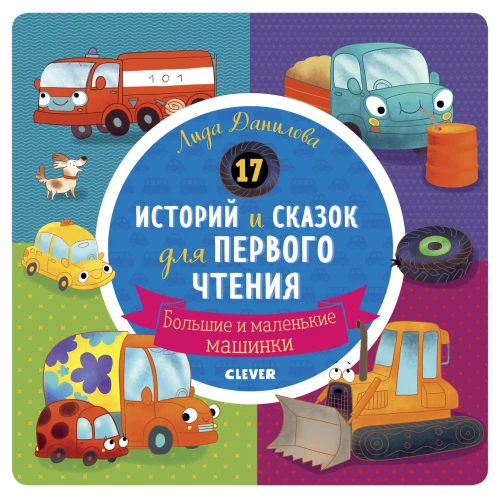 17 stories and fairy tales for first reading. Big and small cars