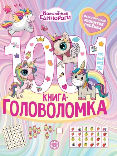 Burvju vienradži. 1000 un 1 mīkla