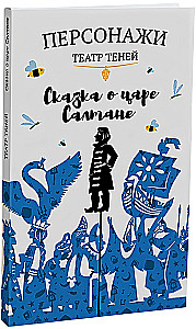 Shadow Theatre Characters - The Tale of Tsar Saltan