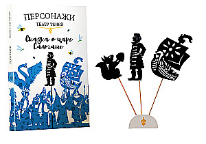 Shadow Theatre Characters - The Tale of Tsar Saltan