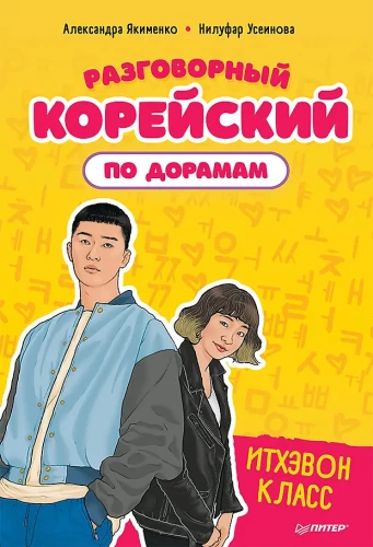 Vestluslik korea keel draamadest. Itaewon klass