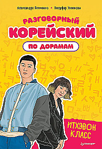 Vestluslik korea keel draamadest. Itaewon klass