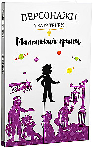 Shadow Theatre Characters - The Little Prince