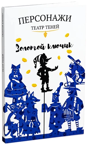 Shadow Theater Characters - The Golden Key