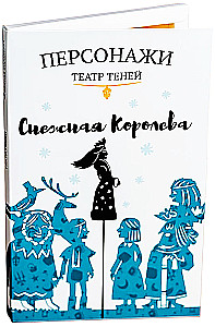 Shadow Theater Characters - The Snow Queen