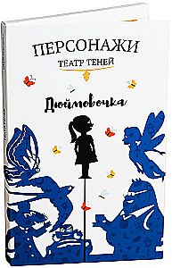 Shadow Theater Characters - Thumbelina