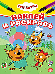 Три кота. Наклей и раскрась