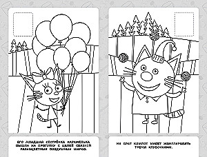 Три кота. Наклей и раскрась